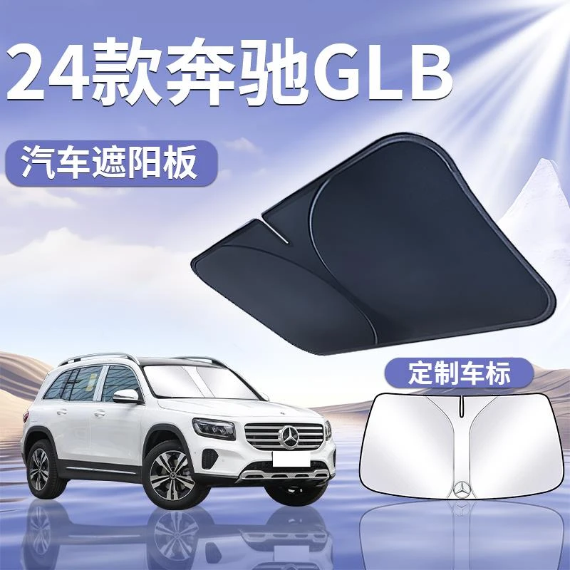 奔驰GLB遮阳板罩伞帘挡防晒200专用隔热220前挡风玻璃汽车180用品