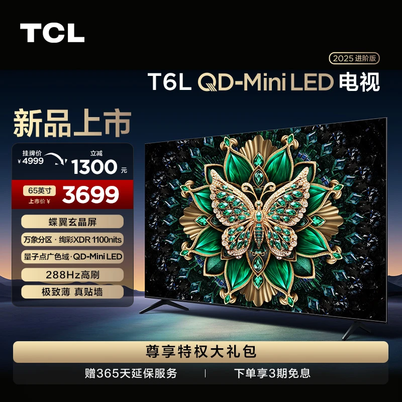 【江苏立减20%】TCL电视 65T6L 65英寸 QD-Mini LED 万象分区 电视