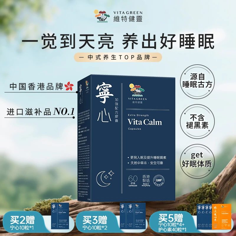 非褪黑素先舒压更助眠安睡维特健灵宁心60粒/盒 DRTY QDK*