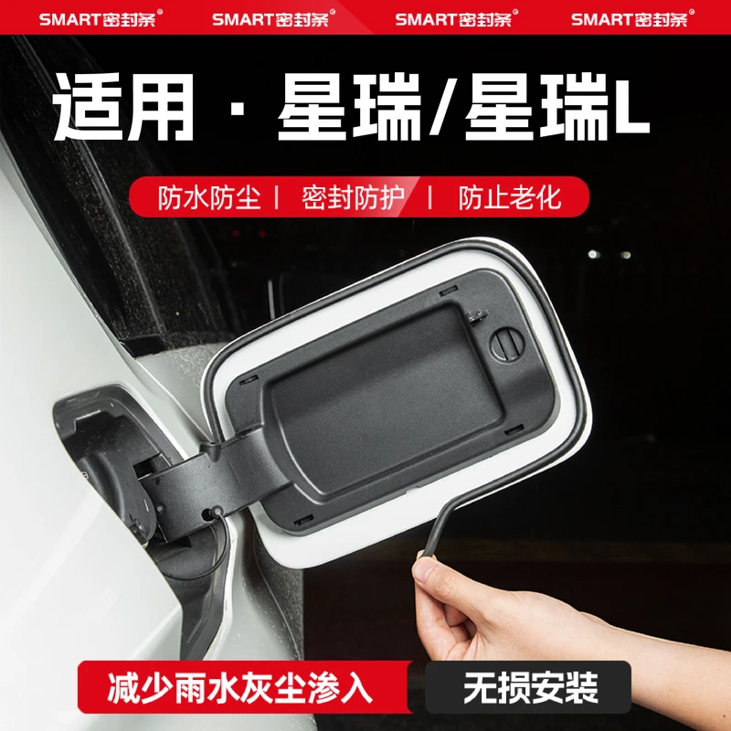 适用25款吉利星瑞油箱盖密封条充电口密封圈胶条防雨水防尘改装饰
