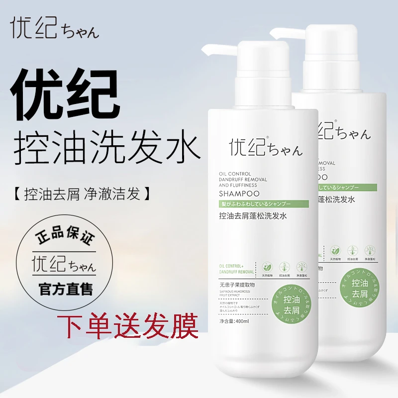 优纪控油洗发水去屑男女士洗发露净爽蓬松洗头膏清爽留香官方正品