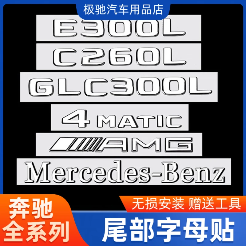 适用奔驰尾标后车标贴标志E300L GLC C260L E260L字标AMG改装装饰