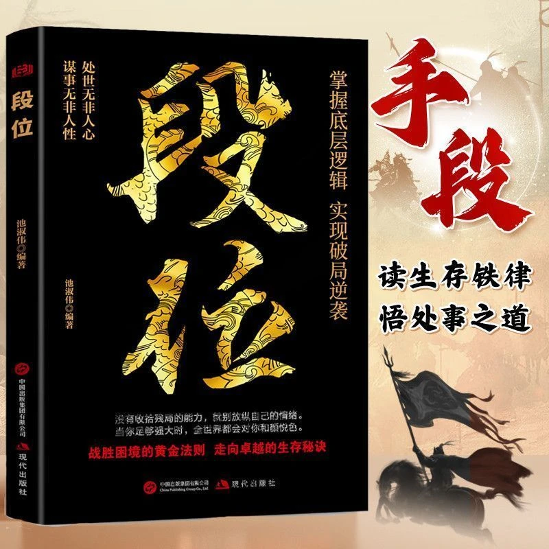 【做更厉害的人】 段位 战胜困境的黄金法则走向卓越人生的智慧