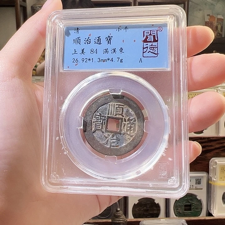 铜枯**春顺治通宝 满汉东