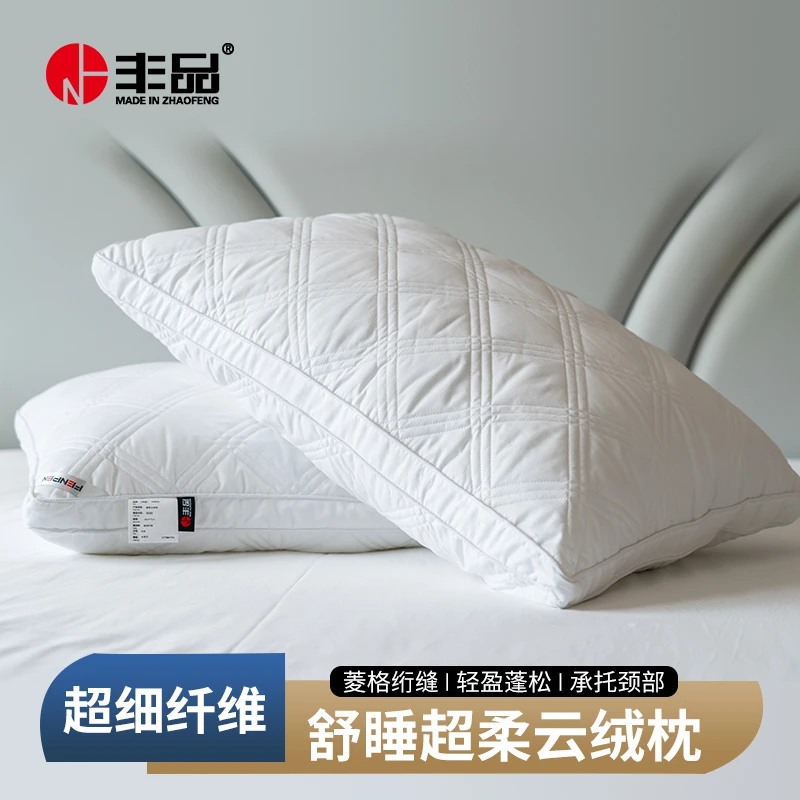 丰品超柔云绒枕5020超软柔软枕头酒店枕芯