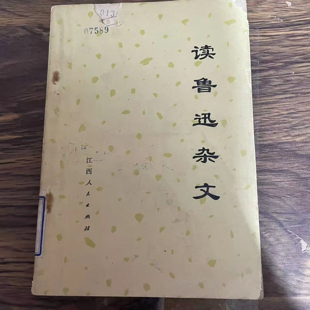 8新  读鲁迅杂文 二手书轻微瑕疵 品相以直播间为主