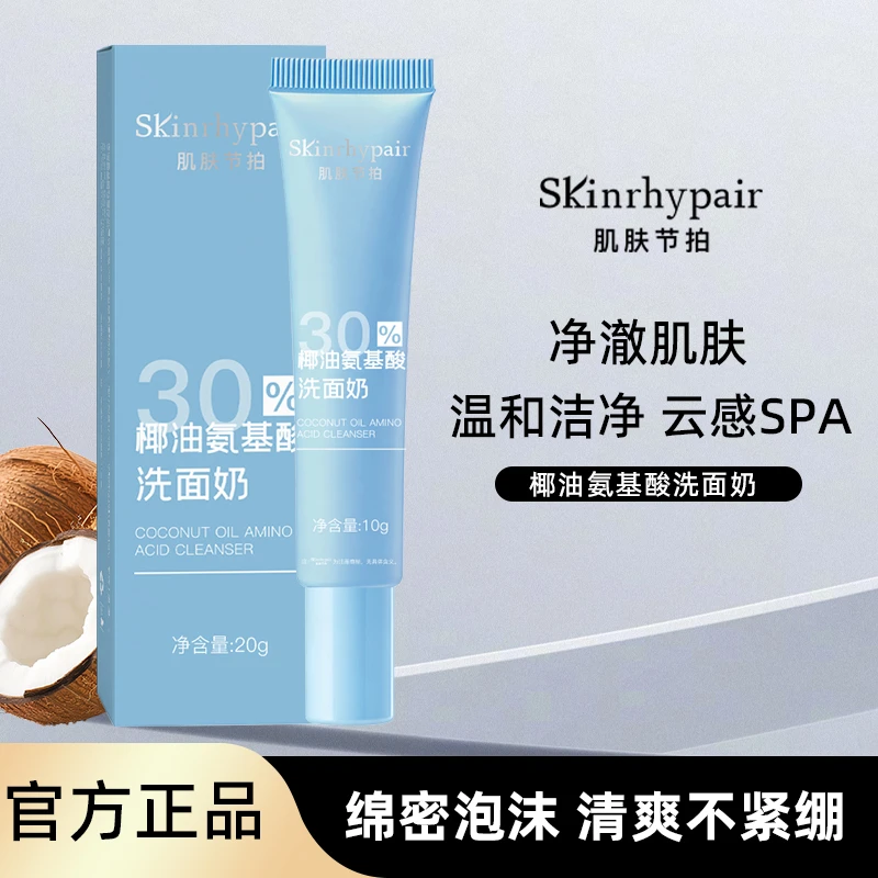 肌肤节拍椰油氨基酸洗面奶体验装