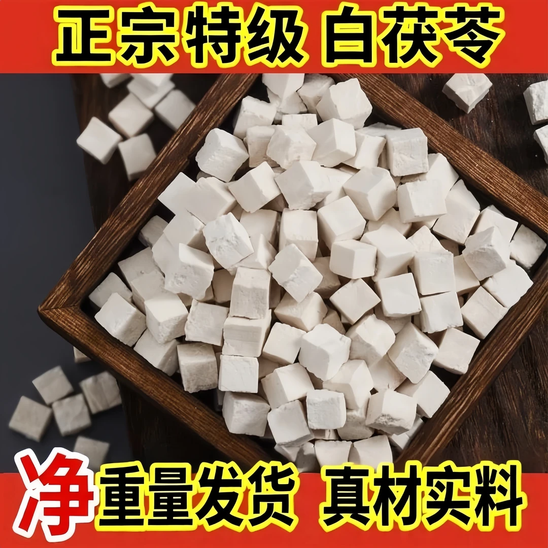 白茯苓丁茯苓中心块切丁云南茯苓干100g包邮中心丁无硫干货特级