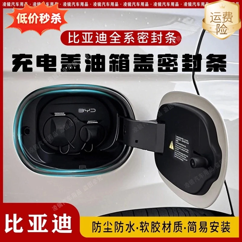 适用于比亚迪全系油箱盖密封条防尘胶条充电口盖密封圈防雨水油车
