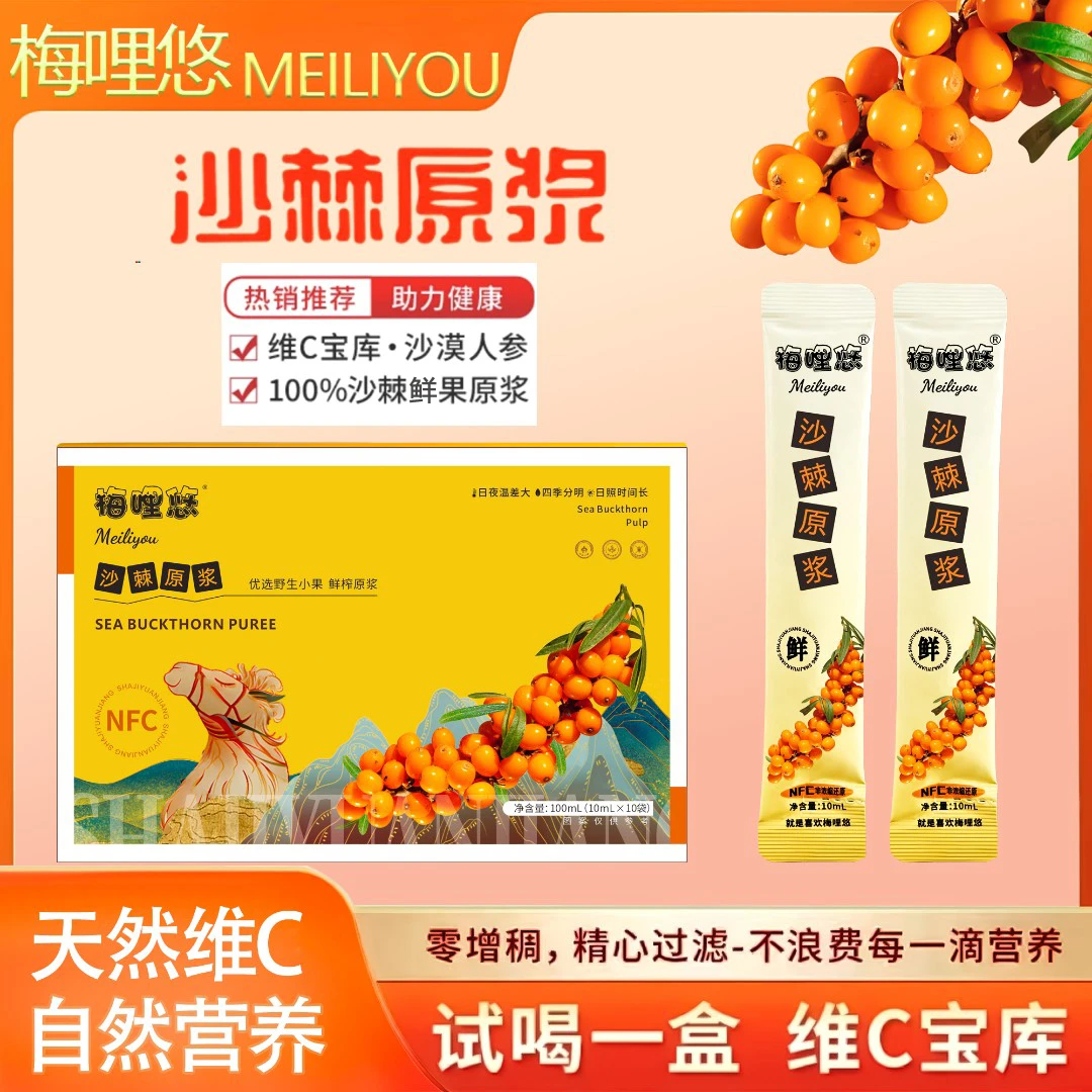 梅哩悠 沙棘原浆NFC 天然VC宝库 新疆沙棘小果鲜榨 试吃一盒XM