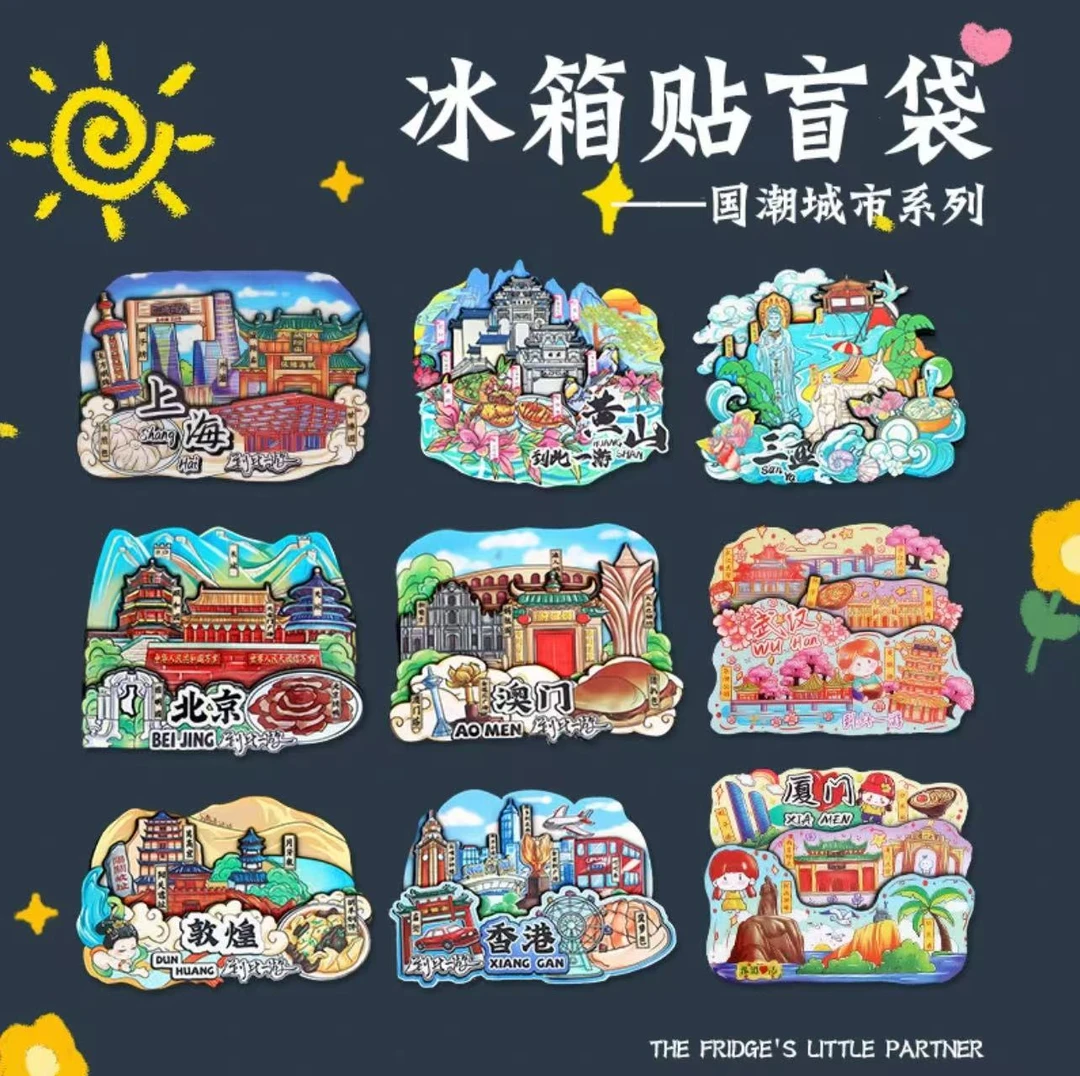 【文创好物】（直播拆）冰箱贴盲袋国潮三层木制城市磁吸