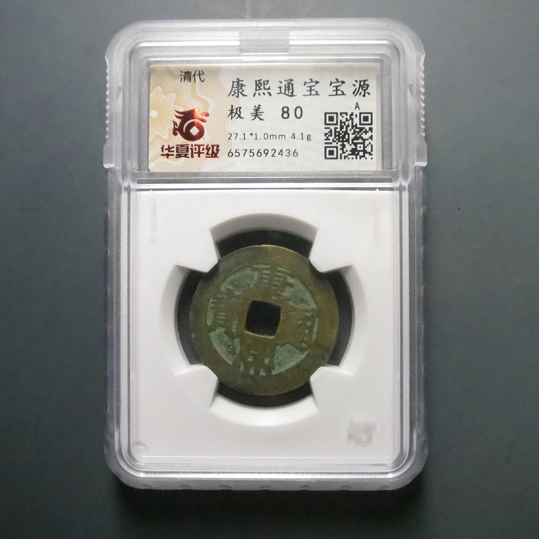 华夏评级极美80康熙通宝2436