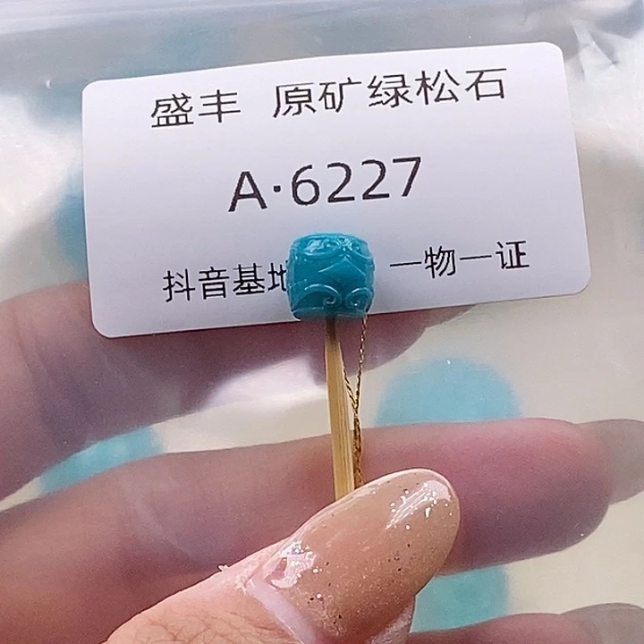 绿松石未镶嵌珠宝奇石8.9✖️8.2