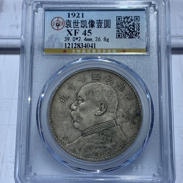 银元：十年4041，公博评级，XF45