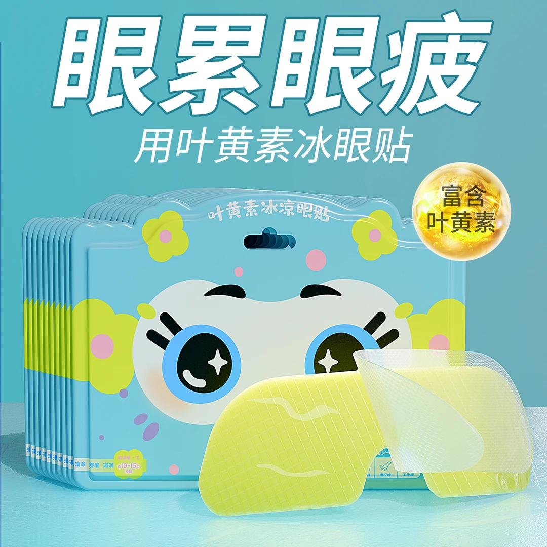 叶黄素冰敷眼贴冷敷眼罩缓解眼疲劳学生润目贴护眼冰凉贴消肿神器
