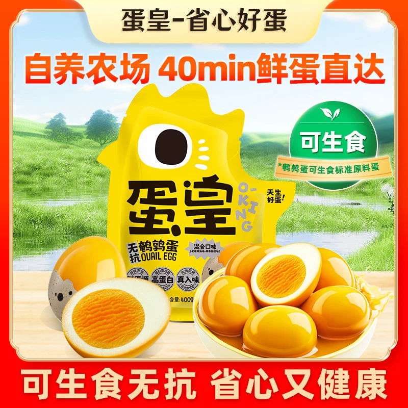 盐津铺子蛋皇鹌鹑蛋无抗可生食谷物饲养健康休闲零食