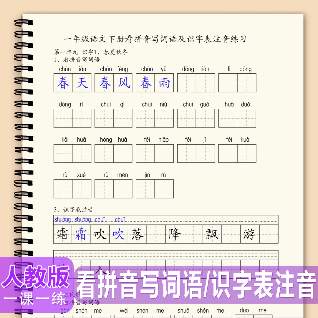 同步人教版一年级下册写字表组词看拼音写词语识字表注音练习本