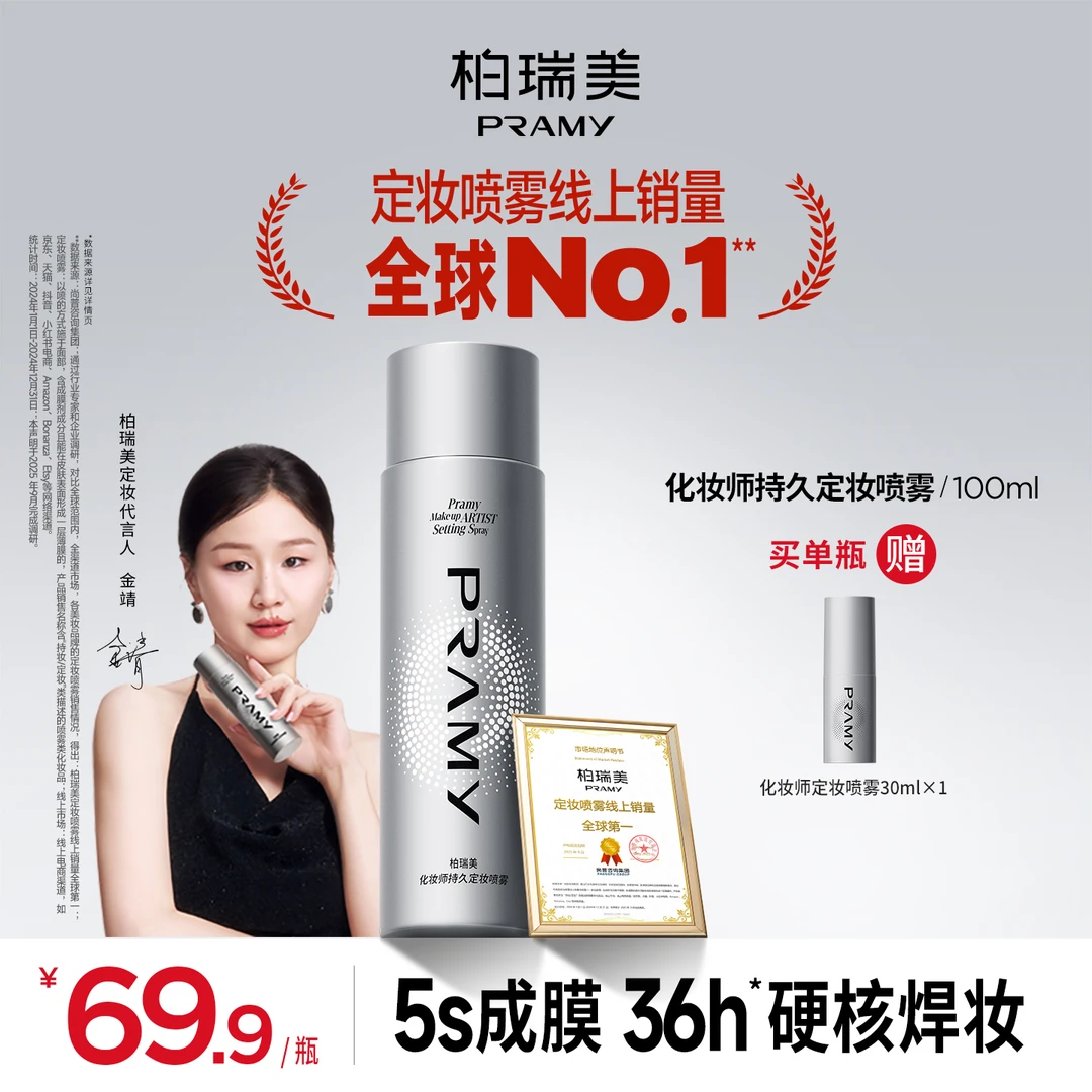 PRAMY/柏瑞美化妆师持妆定妆喷雾控油保湿便携带