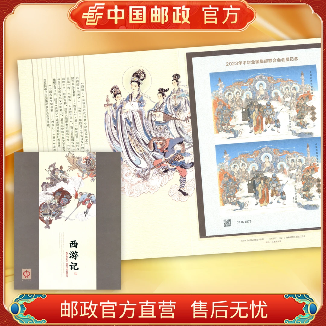 中国邮政官方 2023-5 四大名著—西游记邮票第五组双连 小型张