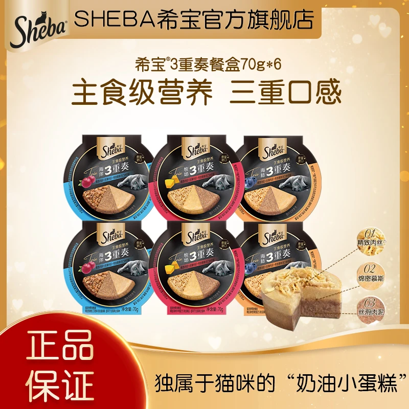 Sheba希宝三重奏主食级营养成猫幼猫罐头进口猫咪零食餐盒70g