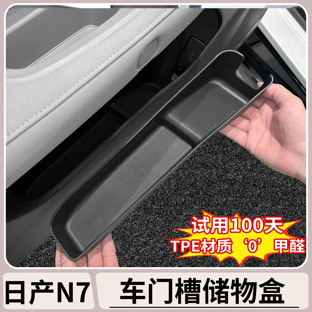 适用日产N7车门下储物收纳盒TPE防水门边置物盒内饰用品改装配件