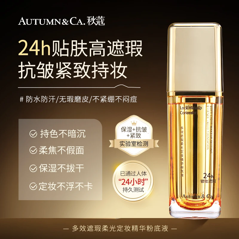 A258秋蔻多效遮瑕柔光定妆精华粉底液