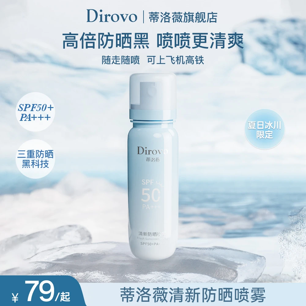 【夏日冰川限定】蒂洛薇冰川防晒清新喷雾SPF50+PA+++冰川蓝