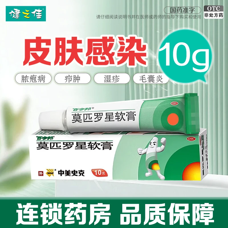 百多邦 莫匹罗星软膏10g 脓疱病 毛囊炎 溃疡合并感染 皮肤感染