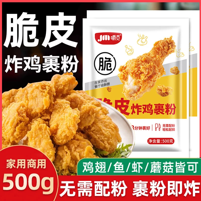 脆皮炸鸡裹粉专用酥脆炸鸡粉商用炸粉油炸鸡腿鸡翅裹粉无需面包糠