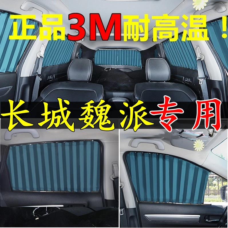 适用魏派VV567P8玛奇朵摩卡初恋神兽赤兔专用汽车窗帘遮阳帘隔热