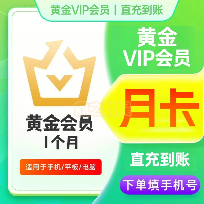【直充】黄金会员1个月 爱,艺奇会员VIP1/3/12个月 不支持电视端