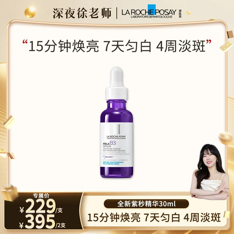 【徐老师专属】理肤泉MELA B3紫秒精华30ml美白淡斑液体精华