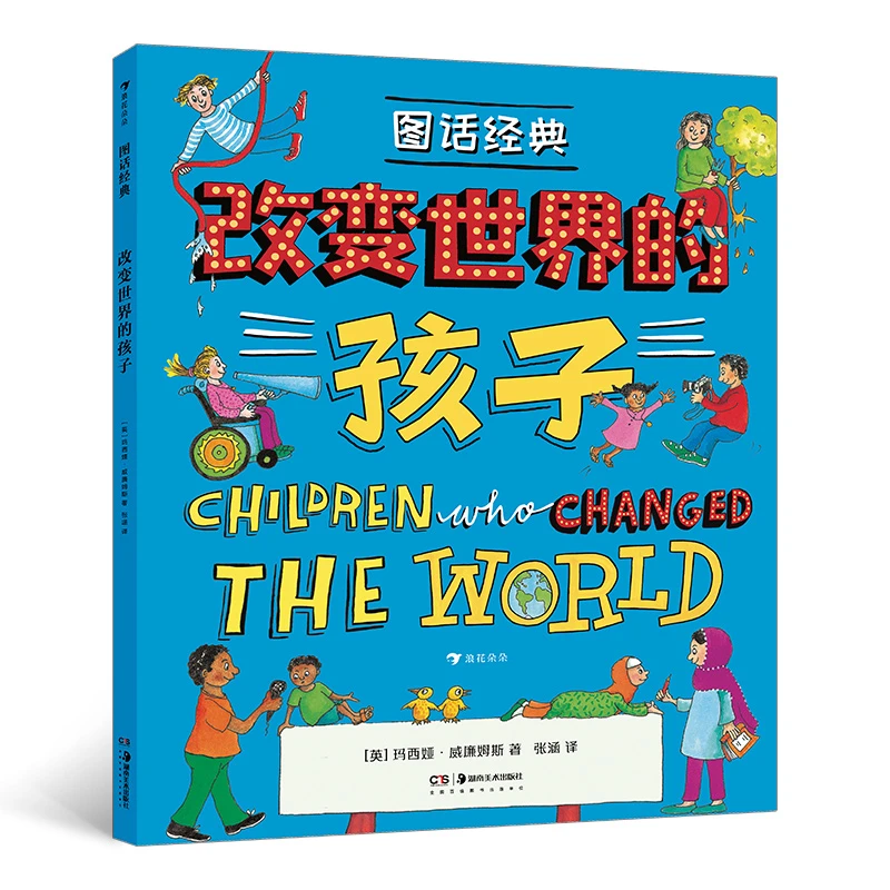 【当当】图话经典： 改变世界的孩子