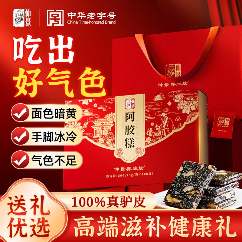 仲景阿胶糕东阿阿胶糕补气补血女性小袋中秋礼品礼盒官方正品