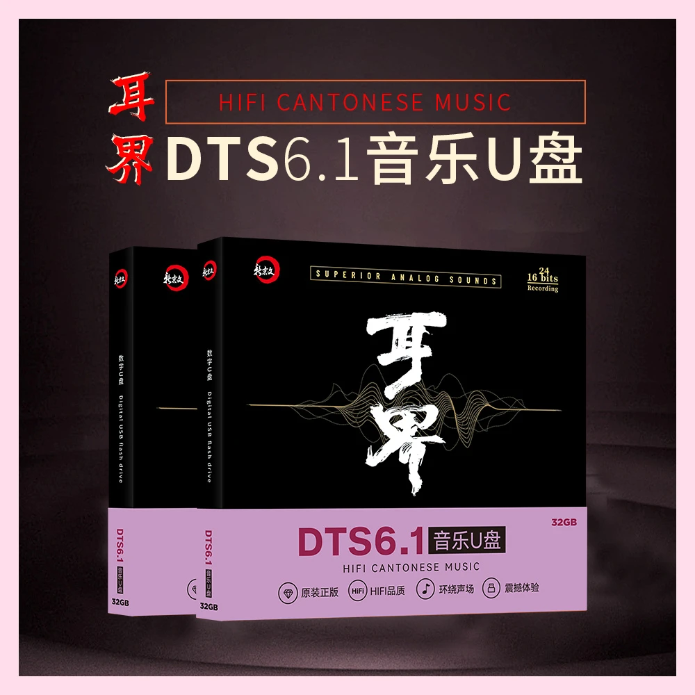 【耳界】DTS6.1 音乐U盘 数播 改装车机专用