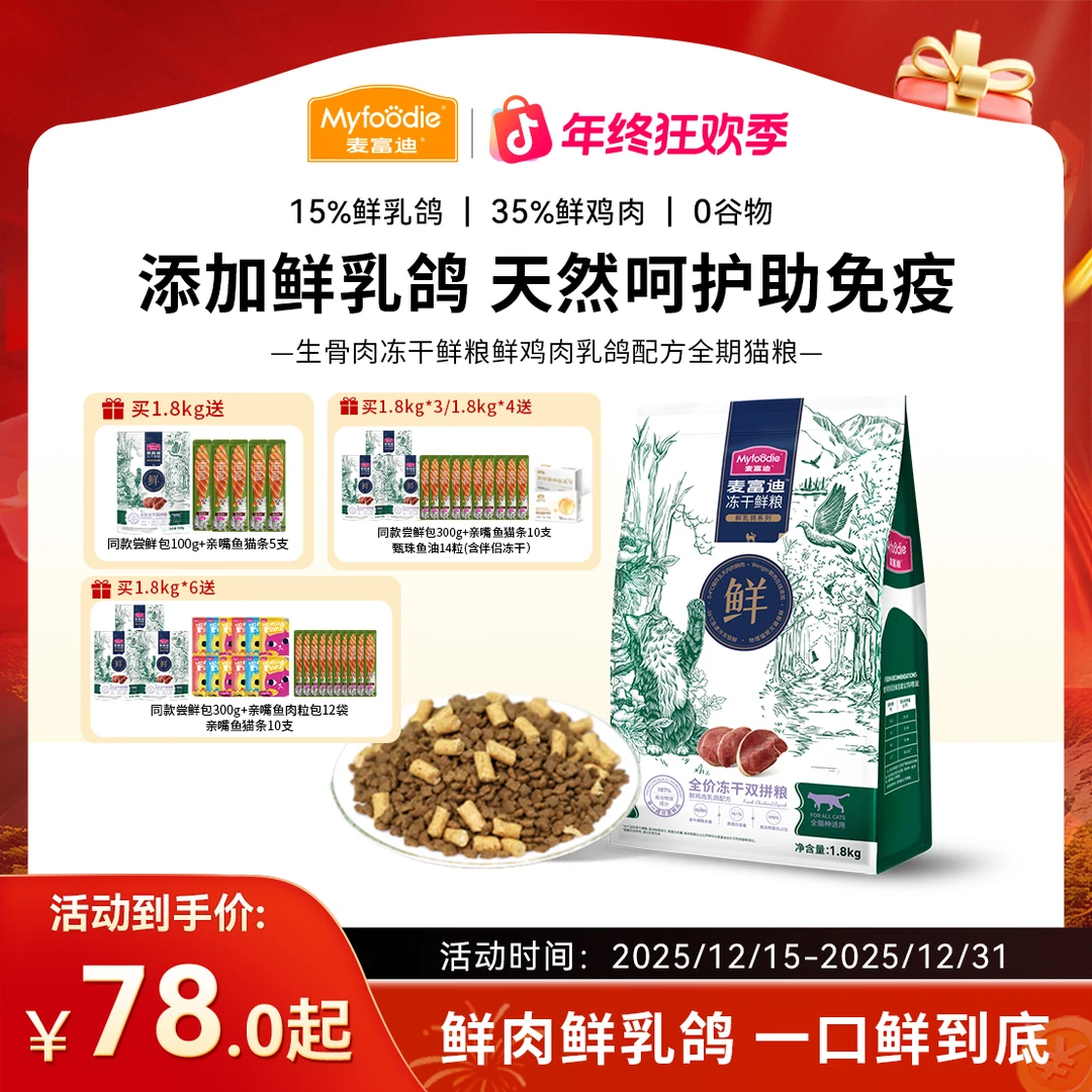 【年终大促】麦富迪 生骨肉冻干鲜粮双拼 鲜乳鸽鲜肉牛肉三文鱼猫粮