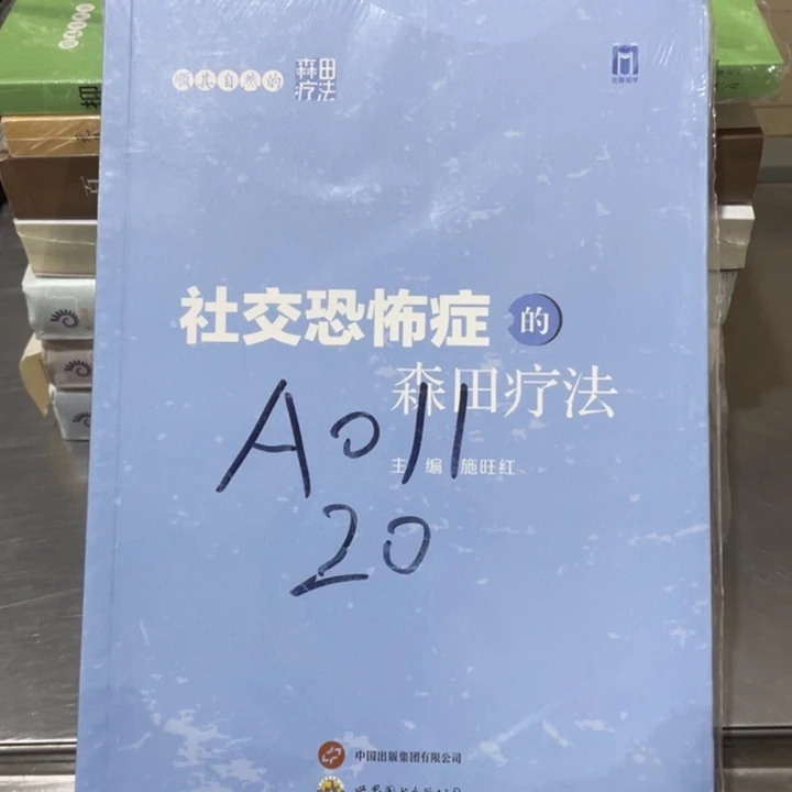 社交恐怖症的森田疗法