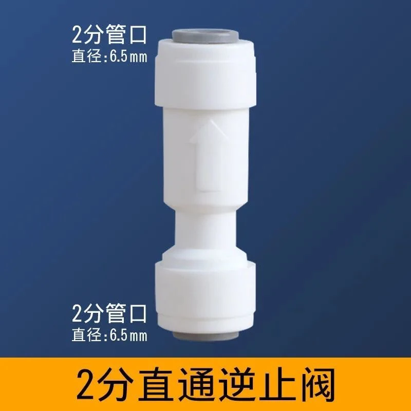 一字型双通逆止阀 净水器快接免卡2分口接头 RO纯水机 单向止回阀