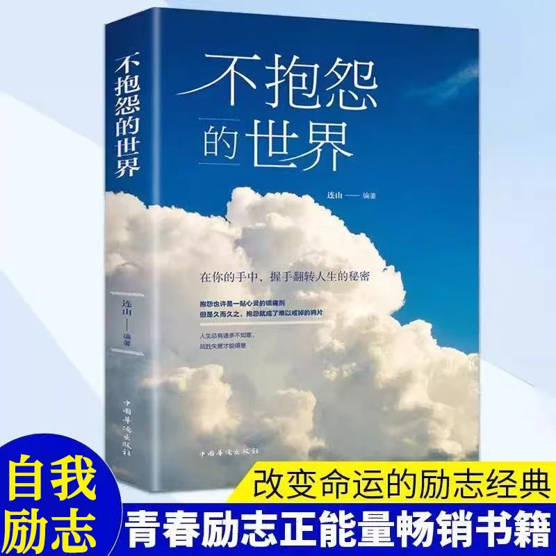 【甄观天卷】不抱怨的世界 正能量青春自我实现励志人生哲学书籍