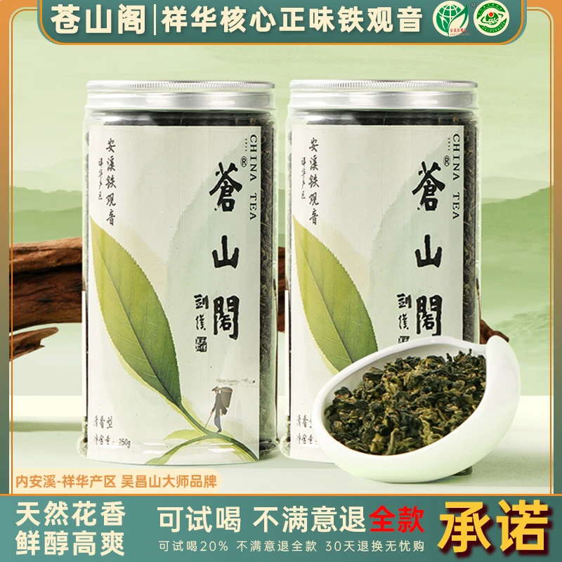 苍山阁【大茶坊专属】清香型正味安溪铁观音特级乌龙茶兰花香口粮茶