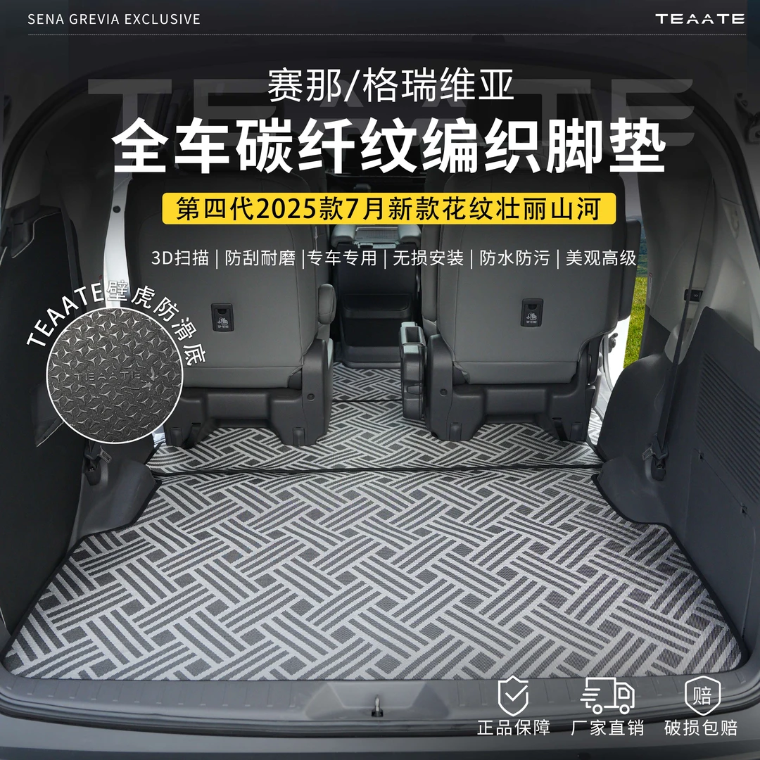 【壮丽山河】赛那格瑞维亚碳纤纹编织脚垫塞纳汽车防滑耐磨耐脏