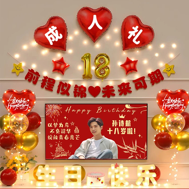 18岁生日场景布置装饰男生十八成人礼仪式背景墙快乐派对氛围气球