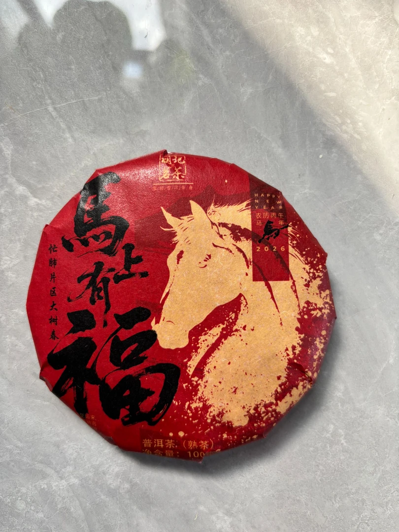 马上有福 忙肺片区普洱茶【熟茶】100g