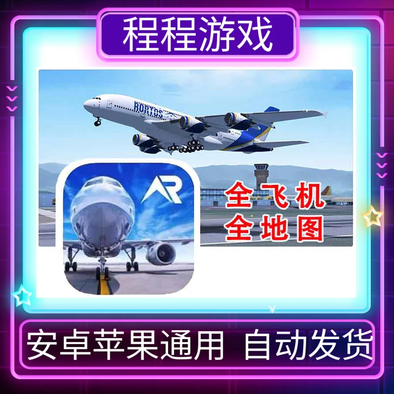 RFS 真实飞行模拟 PRO 全飞机地图 苹果 安卓 正版 Real Flight