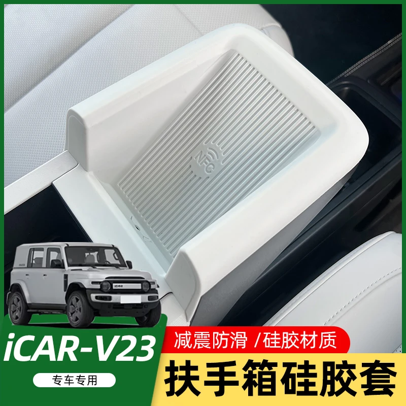 适用奇瑞iCAR V23S扶手箱NFC硅胶防滑垫后排水杯减震垫防污垫配件