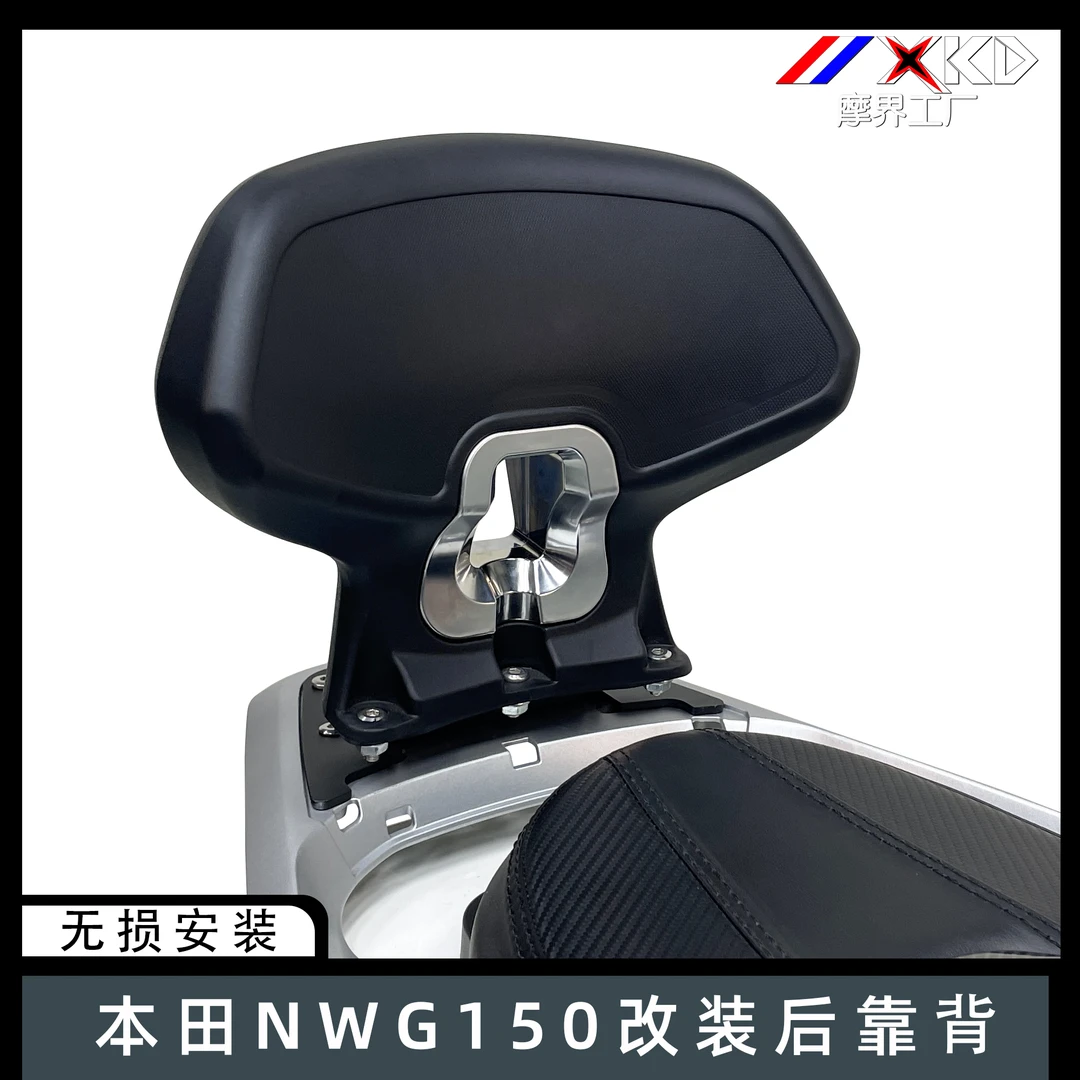 摩界工厂适用于NWG150后靠背乘客腰靠背垫防水无损安装改装配件