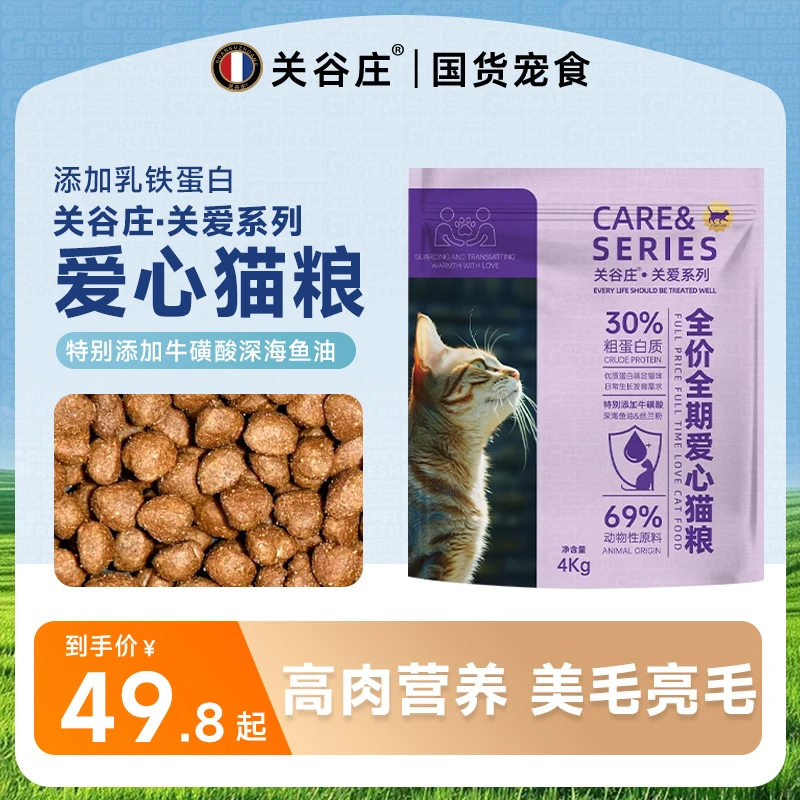 关谷庄关爱爱心猫粮八斤鲜肉全价猫咪猫主粮无谷营养猫粮大包装