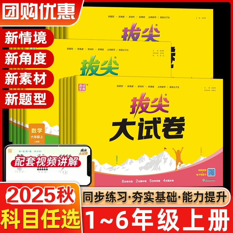 2025秋通成学典拔尖大试卷小学1-6年级上下册语数英人教北师版