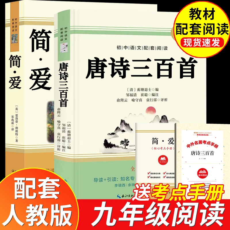 唐诗三百首简爱九年级上册必读课外书名著语文人教版正版原著书籍