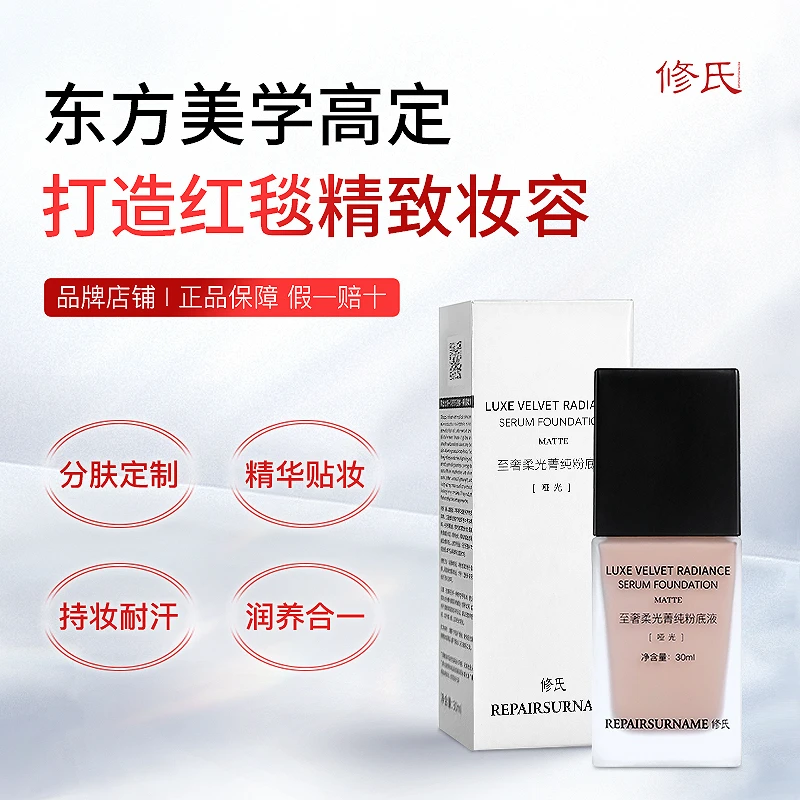 修氏至奢柔光粉底液